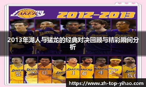 2013年湖人与猛龙的经典对决回顾与精彩瞬间分析