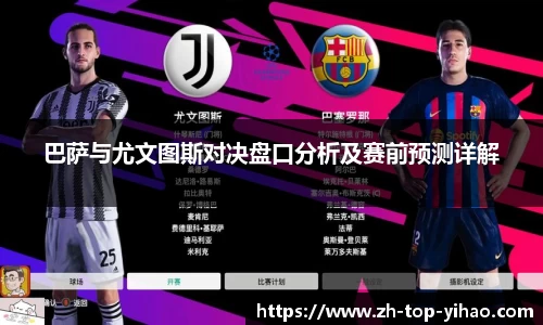 巴萨与尤文图斯对决盘口分析及赛前预测详解
