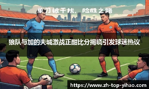 狼队与加的夫城激战正酣比分揭晓引发球迷热议
