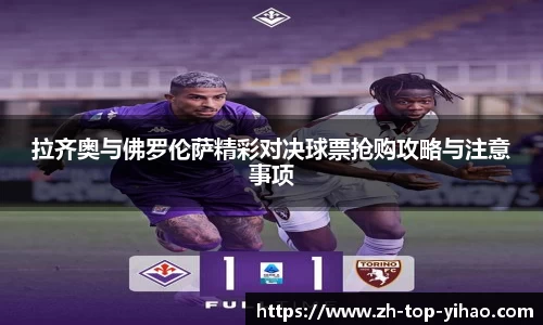 拉齐奥与佛罗伦萨精彩对决球票抢购攻略与注意事项