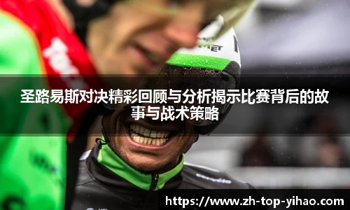 圣路易斯对决精彩回顾与分析揭示比赛背后的故事与战术策略