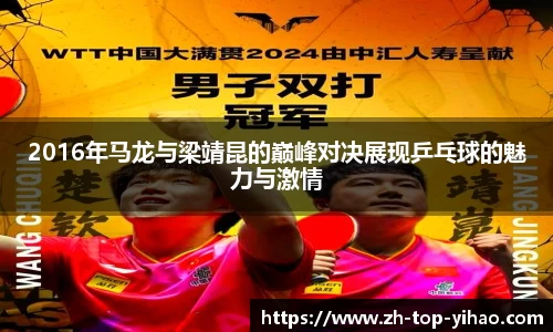 2016年马龙与梁靖昆的巅峰对决展现乒乓球的魅力与激情
