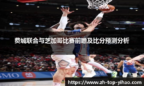 费城联合与芝加哥比赛前瞻及比分预测分析