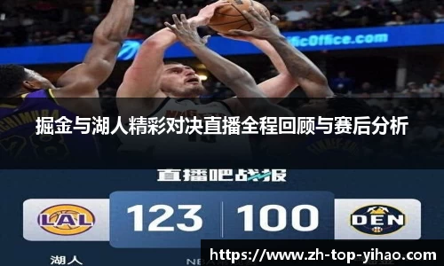 掘金与湖人精彩对决直播全程回顾与赛后分析