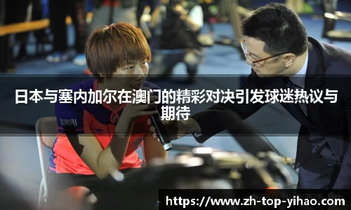 日本与塞内加尔在澳门的精彩对决引发球迷热议与期待
