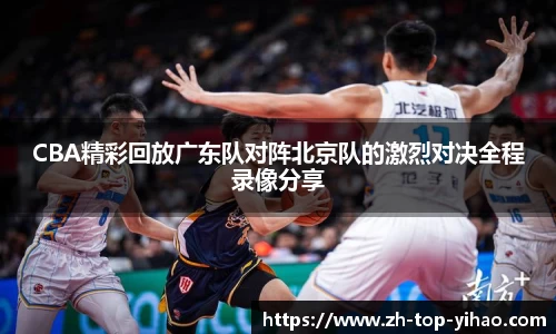 CBA精彩回放广东队对阵北京队的激烈对决全程录像分享