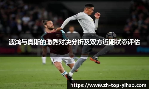 波鸿与奥斯的激烈对决分析及双方近期状态评估