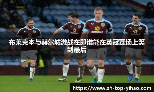 布莱克本与赫尔城激战在即谁能在英冠赛场上笑到最后