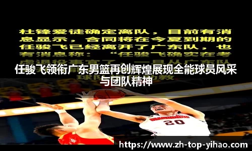 任骏飞领衔广东男篮再创辉煌展现全能球员风采与团队精神