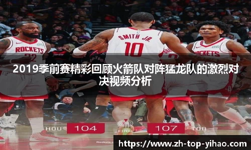2019季前赛精彩回顾火箭队对阵猛龙队的激烈对决视频分析