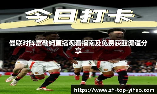 曼联对阵富勒姆直播观看指南及免费获取渠道分享