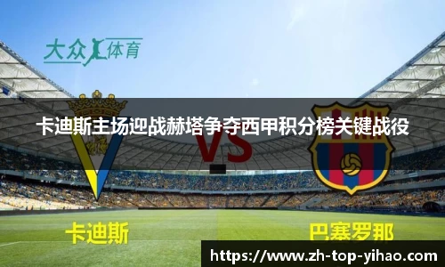 卡迪斯主场迎战赫塔争夺西甲积分榜关键战役