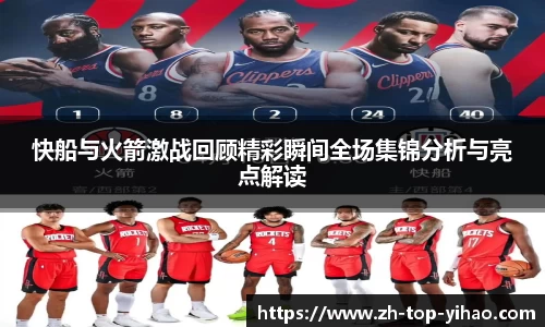 快船与火箭激战回顾精彩瞬间全场集锦分析与亮点解读