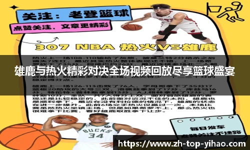 雄鹿与热火精彩对决全场视频回放尽享篮球盛宴