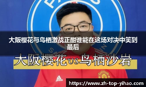 大阪樱花与鸟栖激战正酣谁能在这场对决中笑到最后