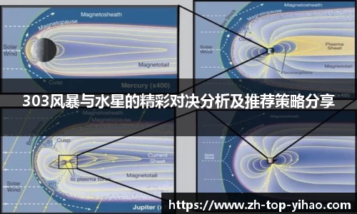 303风暴与水星的精彩对决分析及推荐策略分享