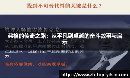 弗格的传奇之路：从平凡到卓越的奋斗故事与启示