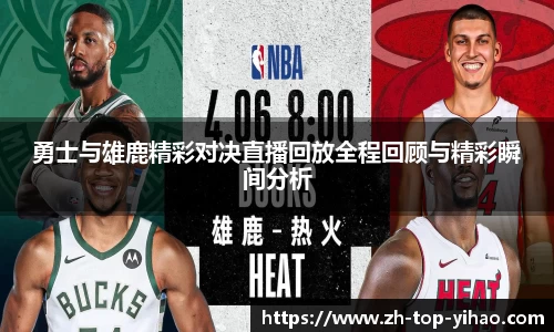 勇士与雄鹿精彩对决直播回放全程回顾与精彩瞬间分析