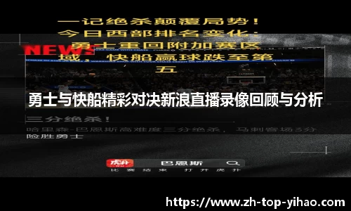 勇士与快船精彩对决新浪直播录像回顾与分析