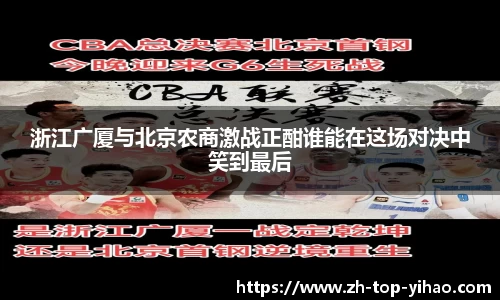 浙江广厦与北京农商激战正酣谁能在这场对决中笑到最后