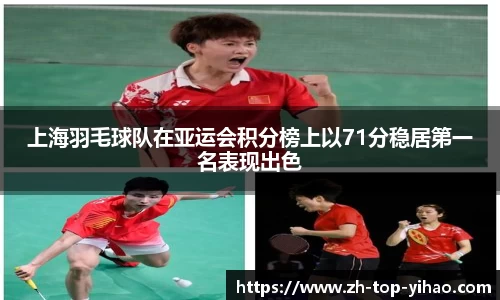 上海羽毛球队在亚运会积分榜上以71分稳居第一名表现出色