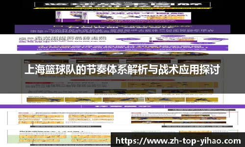 上海篮球队的节奏体系解析与战术应用探讨