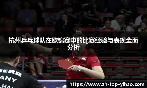 杭州乒乓球队在欧锦赛中的比赛经验与表现全面分析