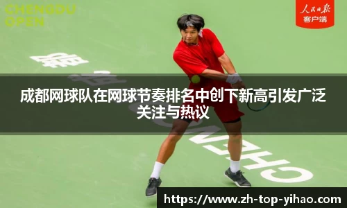 成都网球队在网球节奏排名中创下新高引发广泛关注与热议