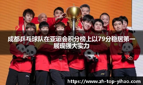 成都乒乓球队在亚运会积分榜上以79分稳居第一展现强大实力