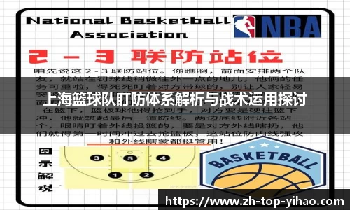 上海篮球队盯防体系解析与战术运用探讨