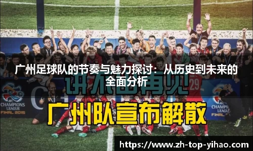 广州足球队的节奏与魅力探讨：从历史到未来的全面分析