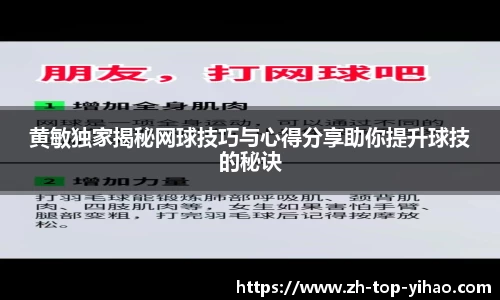 黄敏独家揭秘网球技巧与心得分享助你提升球技的秘诀