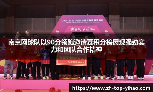 南京网球队以90分领跑邀请赛积分榜展现强劲实力和团队合作精神