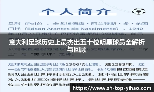 意大利足球历史上最杰出五十位明星球员全解析与回顾