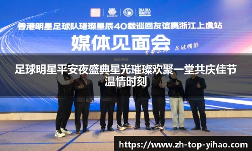 足球明星平安夜盛典星光璀璨欢聚一堂共庆佳节温情时刻