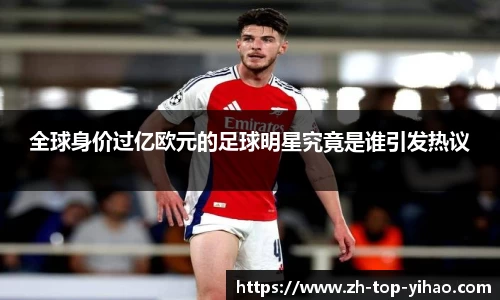 全球身价过亿欧元的足球明星究竟是谁引发热议