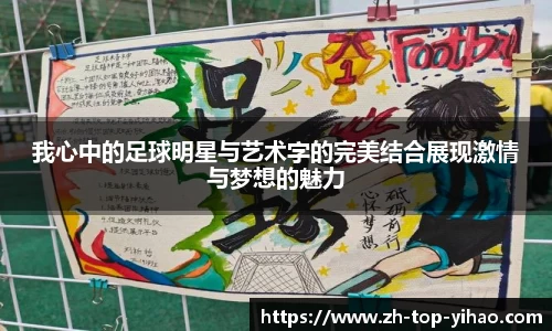 我心中的足球明星与艺术字的完美结合展现激情与梦想的魅力