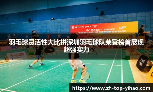 羽毛球灵活性大比拼深圳羽毛球队荣登榜首展现超强实力