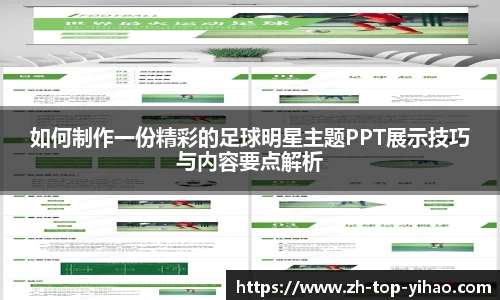 如何制作一份精彩的足球明星主题PPT展示技巧与内容要点解析