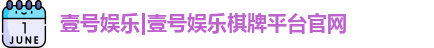 壹号娱乐|壹号娱乐棋牌平台官网 壹号娱乐|壹号娱乐棋牌平台官网